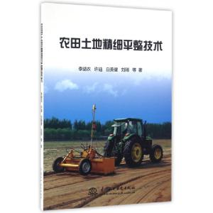正版新书]农田土地精细平整技术李益农//许迪//白美健//刘刚9787