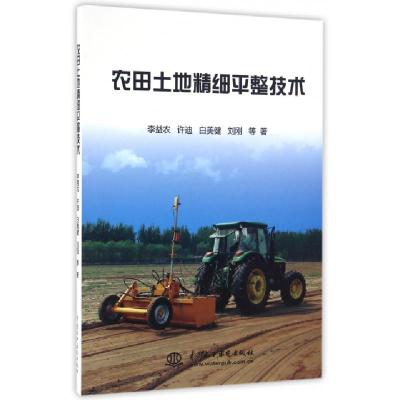 正版新书]农田土地精细平整技术李益农//许迪//白美健//刘刚9787