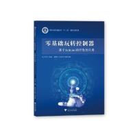 正版新书]零基础玩转控制器——基于Arduino的开发及应用吴飞青9