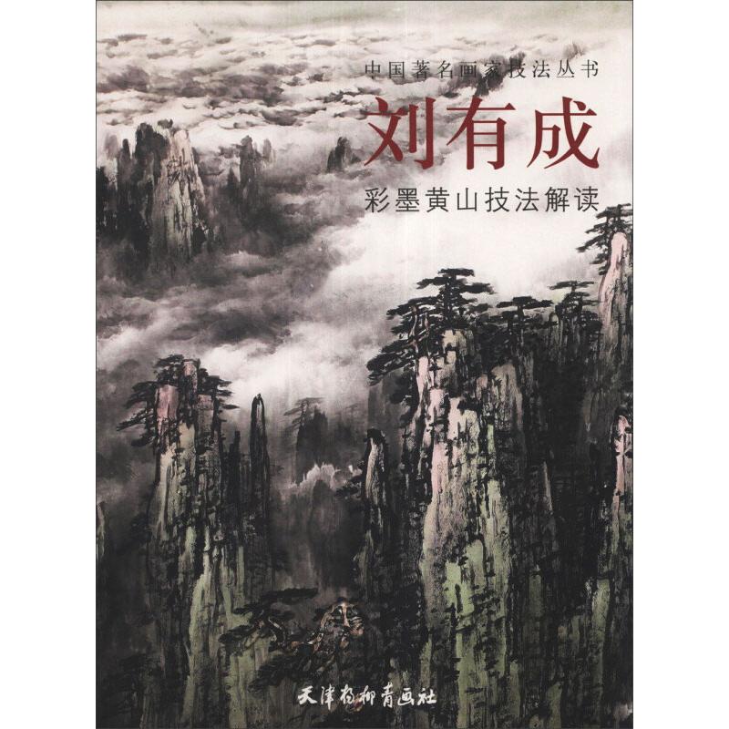 中国著名画家技法丛书 刘有成彩墨黄山技法解读