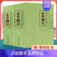 [正版] 本草纲目 第二2版校点本上下册 李时珍原著无删减中医药物学中草药本草类专著中医养生入门书籍黄帝内经中药材人民卫
