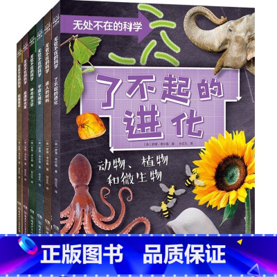 无处不在的科学全6册 [正版]博集天卷无处不在的科学全6册 7-8-9-10-11岁数学课外知识读物书籍小学数学学习思