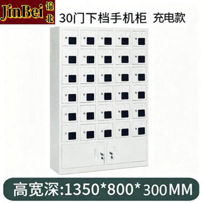 锦北手机存放柜钢制手机保管箱电子设备管理柜30门下档充电柜[亚窗]