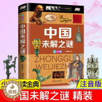 [醉染正版]中国未解之谜 少儿金典 精装 全彩注音版 课外书儿童图书读物 6-7-8-9-12岁儿童百科全书青少年 小学