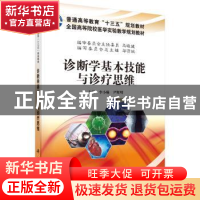 正版 诊断学基本技能与诊疗思维 李小琳,尹辉明 科学出版社 9787