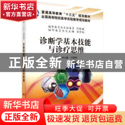 正版 诊断学基本技能与诊疗思维 李小琳,尹辉明 科学出版社 9787