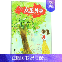 [正版]女巫外卖:一棵饺子树/石若昕 作者:石若昕 著 儿童文学 少儿 浙江文艺出版社 图书