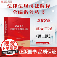 2025新版 建设工程法律法规司法解释全 第二版 人民法院出版社 9787510944833