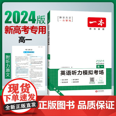 2024一本高考英语听力理解高一高二高三高考英语听力模拟考场新高考专用高中同步听力突破专项训练真题强化习题册含答案附听力