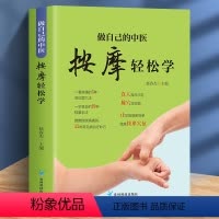 [正版]做自己的中医 按摩轻松学 用简单的按摩方法轻轻松松获得健康力求用精准的穴位简单有效的按摩方法全面的知识介绍达到