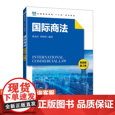 [店教材] 国际商法(双语版 第2版)9787115632883 韩永红 李婷婷 人民邮电出版社