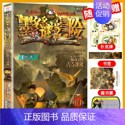 10.最后的古寺神佛 [正版]墨多多谜境冒险全套29册阳光板海龟岛的者不死国的生命树外星怪客迷境秘境历险记末日浮空城