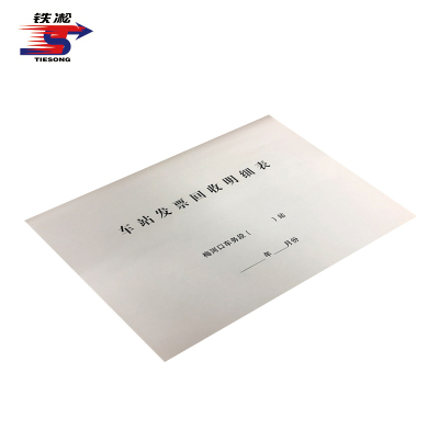 铁凇 车站发票回收明细表(封皮) A3 套