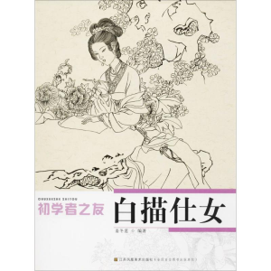 醉染图书白描仕女9787534434686