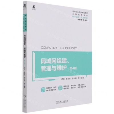 [N]局域网组建管理与维护(计算机类专业第4版高等职业教育系列教材)-9787111693437