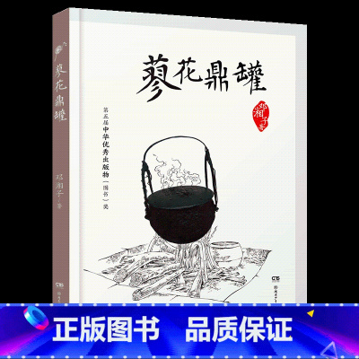《蓼花鼎罐》-湖南少年儿童出版社 [正版]蓼花鼎罐湖南少年儿童出版社邓湘子阳泉市整本书阅读内蒙古书香草原笔墨书香经典阅读