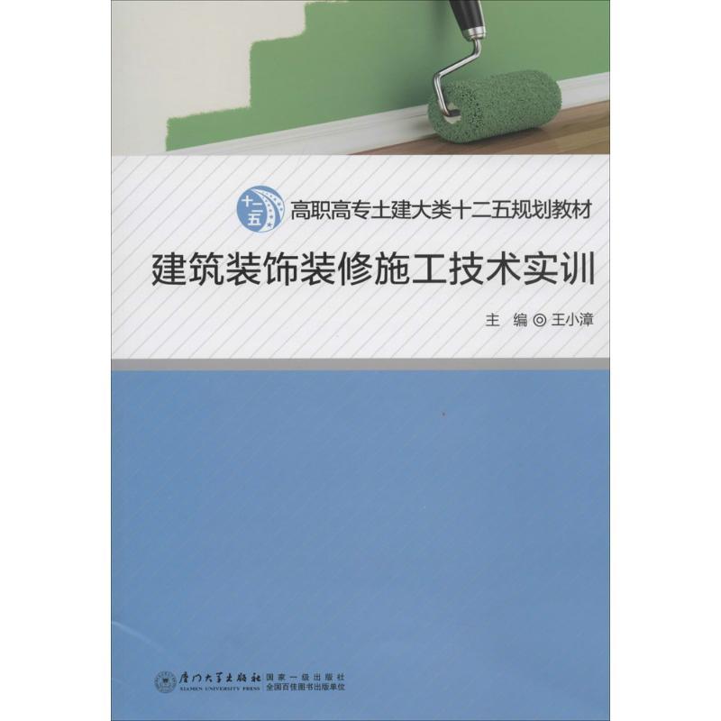 正版新书]建筑装饰装修施工技术实训王小漳 著作9787561549452