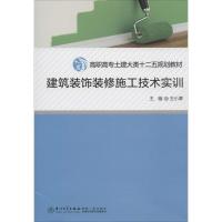 正版新书]建筑装饰装修施工技术实训王小漳 著作9787561549452