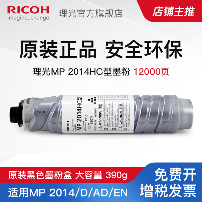 理光(Ricoh)MP 2014HC 大容量墨粉 单支装 适用MP2014/D/AD/M2700/2701/IM2702