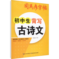 醉染图书初中生背写古诗文9787556454457