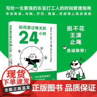 如何度过每天的24小时 阿诺德·本涅特 送索引贴 时间管理经典作品 消除焦虑 恢复能量 收货充实且满足的人生 成功励志