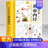 [两本]黄帝内经+本草纲目 [正版]抖音同款漫画讲透黄帝内经皇帝内经漫画版图解原版白话文彩图张嘉铭 二十四节气四季养生法