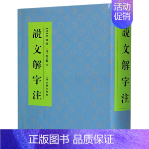 設文解字義證(上海古籍出版)(中文書・影印本) 説文解字注』（上海古籍出版社）