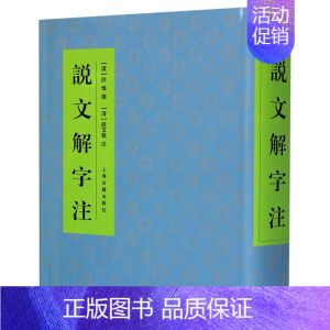 [正版]说文解字注 中国文化语言工具书分析研究 字体解析 (清)段玉裁 著 许慎撰 工具书 语言文字 图书籍 上海古籍出