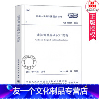 [友一个正版] GB 50007-2011 建筑地基基础设计规范 中国建筑工业出版社