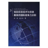 音像我国信息技术与信息服务的国际竞争力分析张雷,张少杰