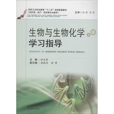 生物与生物化学学习指导