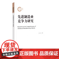正版 先进制造业竞争力研究 刘进 著 国家社科基金后期资助项目 9787522827339