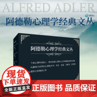 凤凰壹力 阿德勒心理学系列全套4册洞察人性+儿童人格形成及培养+超越自卑+生活的科学 自卑与超越阿德勒洞察人性阿德勒阿德