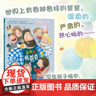 这就是我爸爸 幽默 童趣 温暖 家庭 亲子共处 爸爸 想象力 3-6岁 爱心树