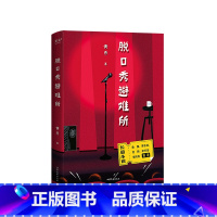[正版]书店脱口秀避难所 文化 黄西著 中国文学-小说