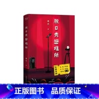 [正版]书店脱口秀避难所 文化 黄西著 中国文学-小说