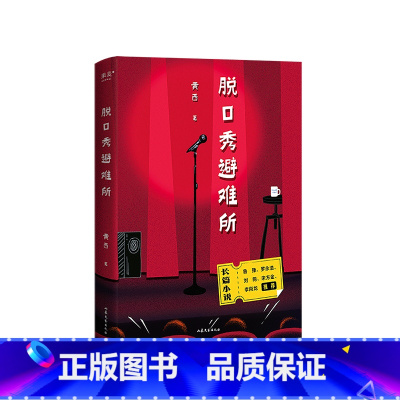 [正版]书店脱口秀避难所 文化 黄西著 中国文学-小说
