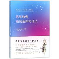 正版新书]遇见瑜伽遇见最好的自己科琳·瑟依曼·伊9787544285483