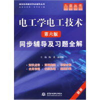 正版新书]电工学电工技术(第六版)同步辅导及习题全解陈勇 孟祥