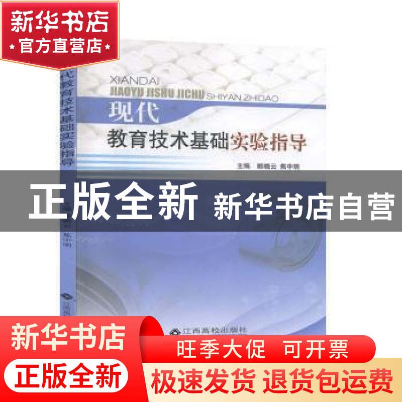 正版 现代教育技术基础实验指导 赖晓云,焦中明主编 江西高校出