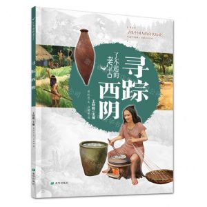 [N]寻踪西阴(精)/了不起的考古-9787537988346