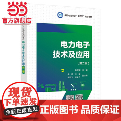 电力电子技术及应用(第二版)