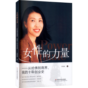 醉染图书女的力量——从哈到商界,我的十年创业史9787508764665