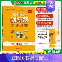 历史 八年级下 [正版]人教版2024初中学霸创新题历史八年级上下册同步练习册练习题知识讲解pass绿卡图书初二测试试卷