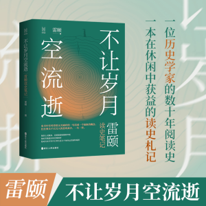 醉染图书不让岁月空流逝 雷颐读史笔记9787213100482
