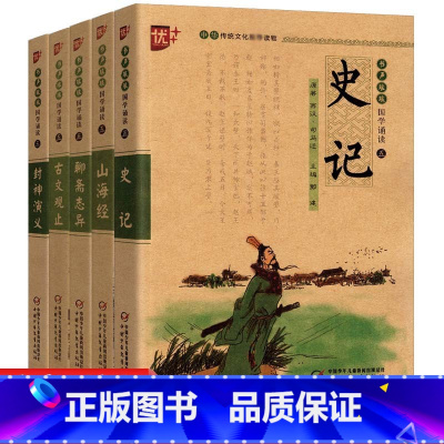 [正版]优++书声琅琅国学诵读本第五辑-封神演义古文观止聊斋志异山海经史记5本 注释课外书无障碍小学生国学启蒙阅读书