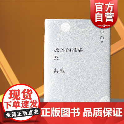 批评的准备及其他 2022新修订版张定浩文论集作品文学评论上海文艺出版社另著爱欲与哀矜