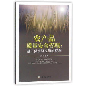 [M]农产品质量安全管理:基于供应链成员的视角-9787109236264