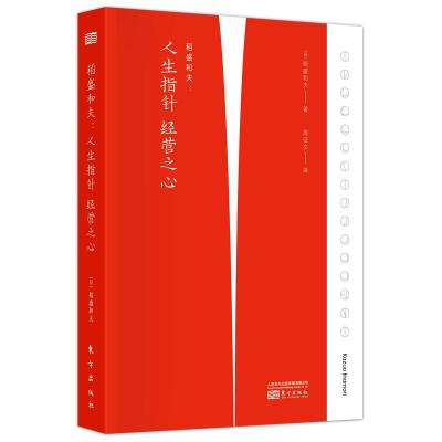 正版新书]稻盛和夫:人生指针经营之心[日]稻盛和夫978752072383