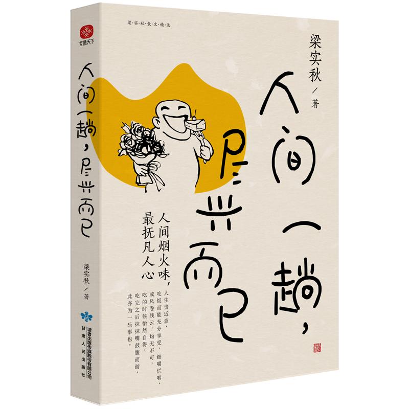 人间一趟,尽兴而已 梁实秋 著 文学 文轩网